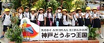 神戸どうぶつ王国へ！